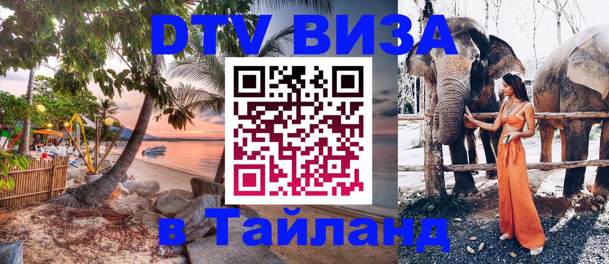 Стоимость и условия DTV визы — оформление в Таиланд под ключ - 