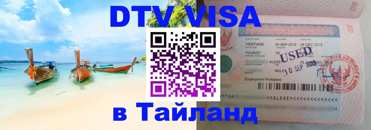 DTV виза Тайланд Самет 