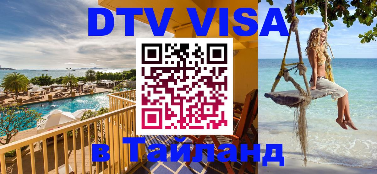 Как сделать DTV визу в Тайланд 