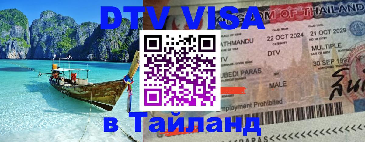 Стоимость и условия DTV визы — оформление в Таиланд под ключ - Самет 